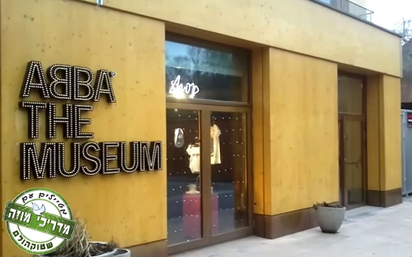 הכניסה למוזיאון אבבא בשטוקהולם